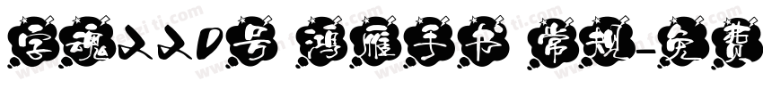 字魂220号 鸿雁手书 常规字体转换